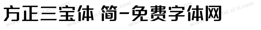 方正三宝体 简字体转换